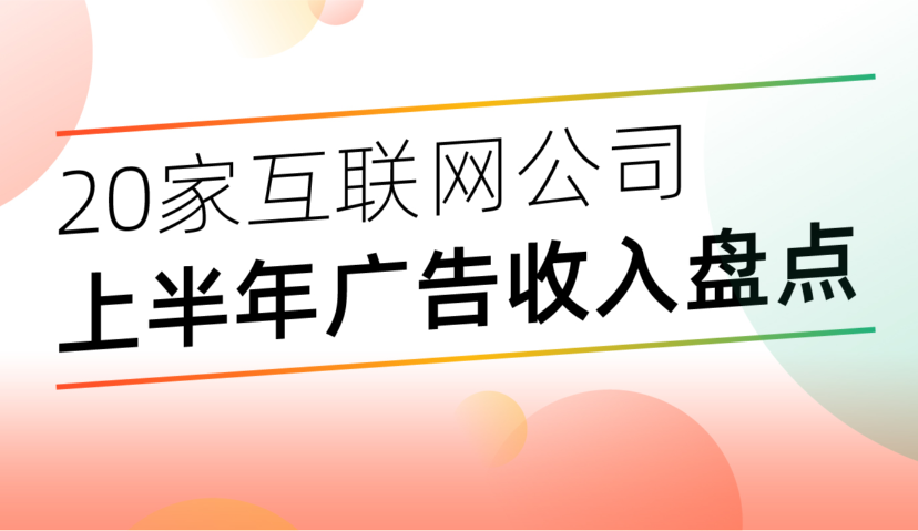 2020年Q2中国20大互联网公司广告收入情况梳理｜Morketing