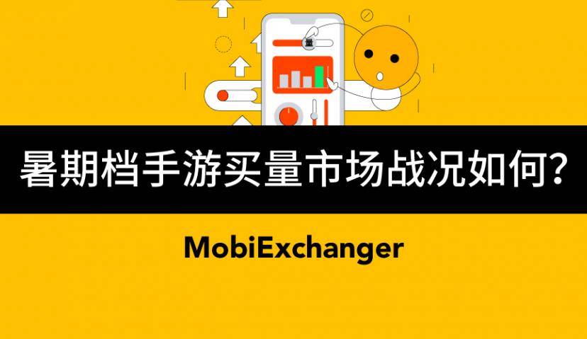 黄金暑期档，手游买量市场投放战况如何？