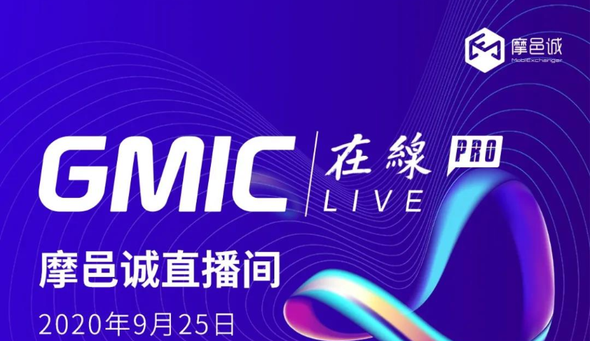摩邑诚 X GMIC线上直播间：聚焦当下，圈粉未来——2020再谈新势能人群营销策略