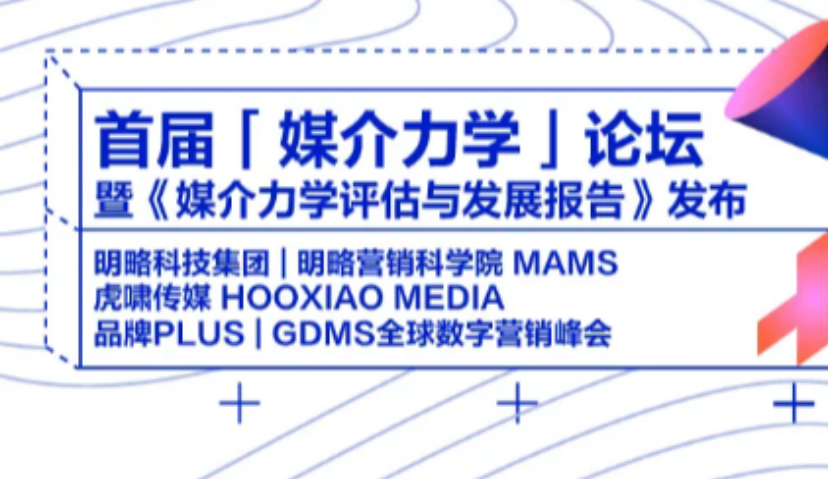 行业多方联袂呈现，首届「媒介力学」论坛将于10月16日上海举办