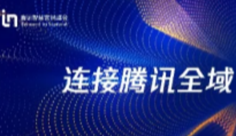 重磅预约 | 2020腾讯智慧营销峰会，连接全域服务增长