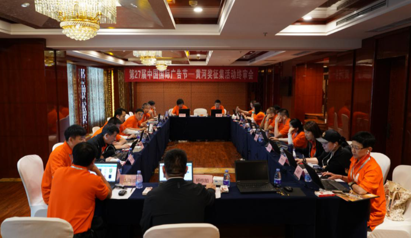 第27届中国国际广告节-黄河奖、长城奖终审会圆满召开