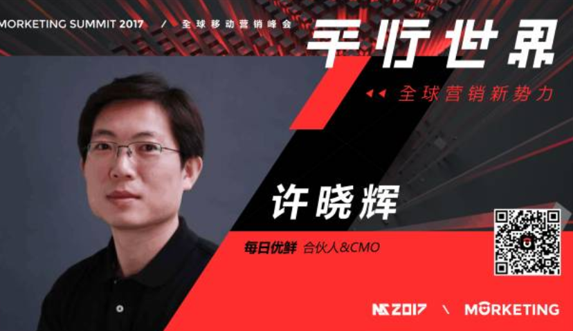 每日优鲜许晓辉：新零售 被技术驱动前行 | MS2017全球营销新势力