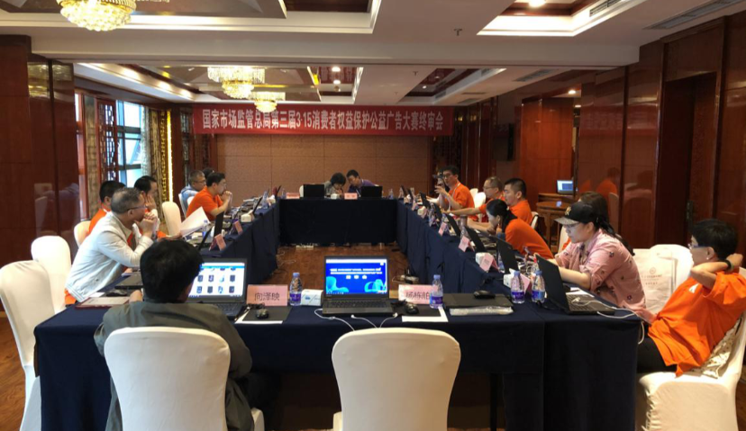 ​  国家市场监督管理总局“第三届3·15消费者权益保护公益广告大赛”终审会在渝举行