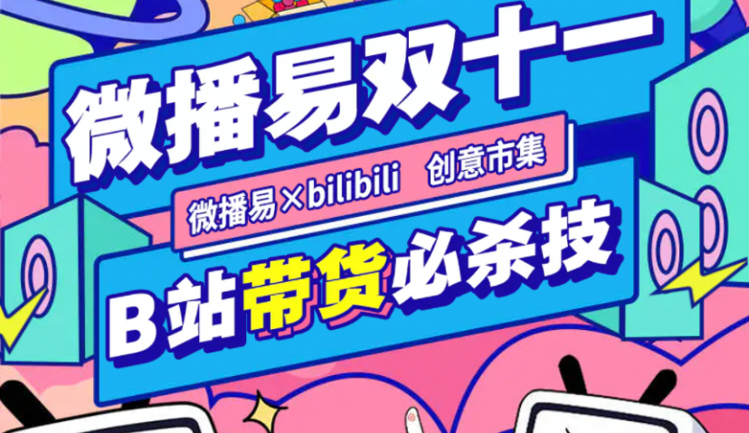 ​  双十一必备之B站创意市集重磅来袭