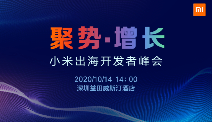 ​聚势·增长 小米出海开发者峰会开幕在即