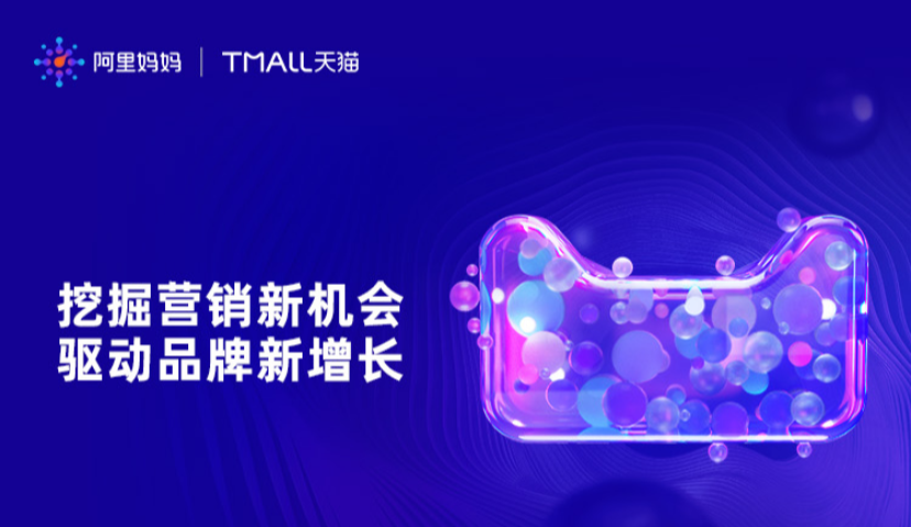 双11大作战，阿里妈妈发布最强营销攻略