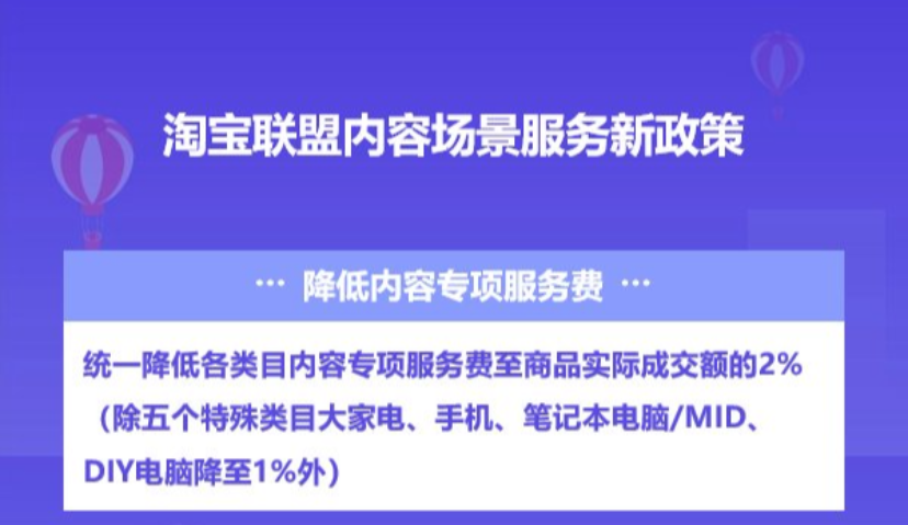 内容专项服务费降7成，淘宝联盟推出内容电商专属扶持和开放政策