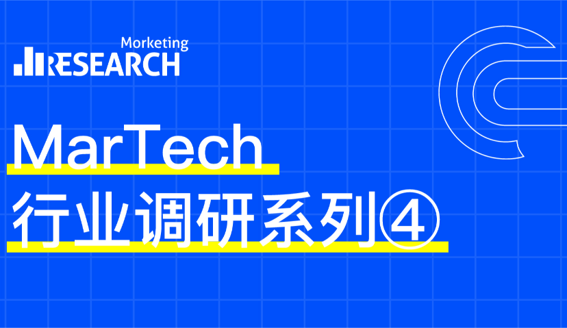 15年5次革新，赛诺贝斯发现“螺旋式”数字化路线 | Morketing研究院MarTech行业调研04期