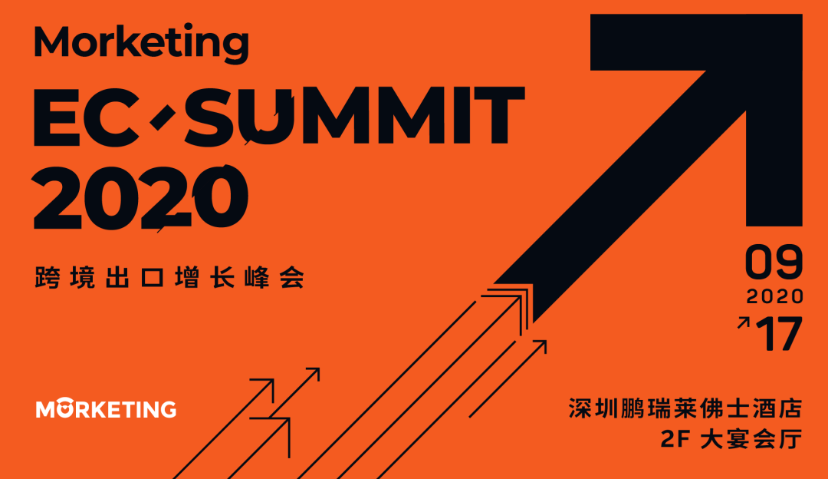倒计时2天：全嘉宾+全议程曝光，Morketing EC Summit 2020跨境出口增长峰会即将在深圳举办丨活动预告⑨