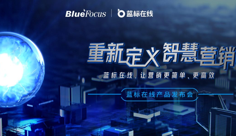 “蓝标在线”正式亮相，蓝色光标MaaS平台抢占互联网下半场新赛道