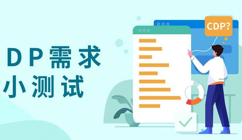 您的企业需要的是CDP吗？