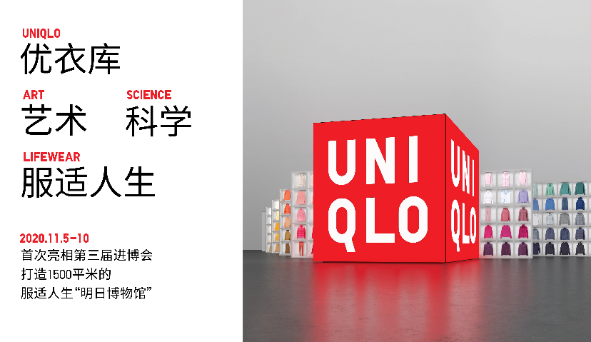 优衣库首展进博会，打造1500平方米“明日博物馆”