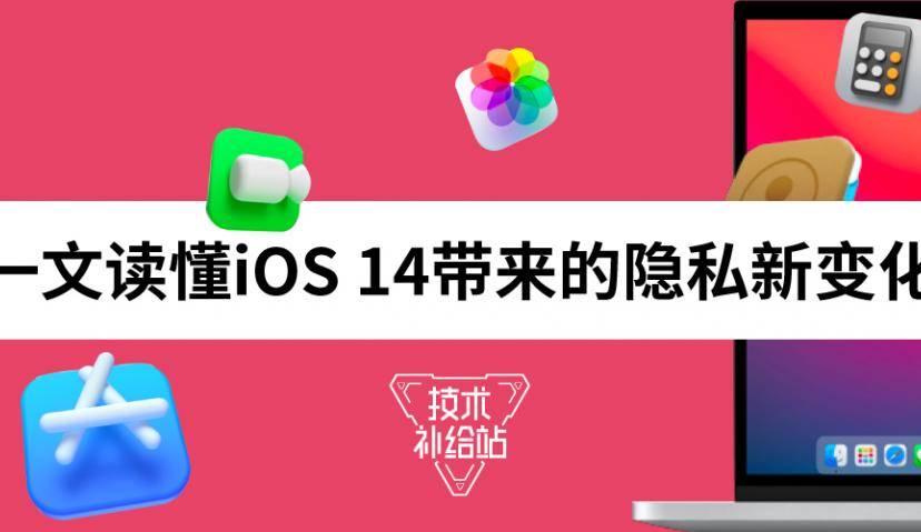 一文读懂iOS 14带来的隐私新变化