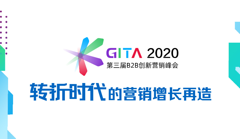B2B营销人的年度盛会——GITA 2020火热报名中