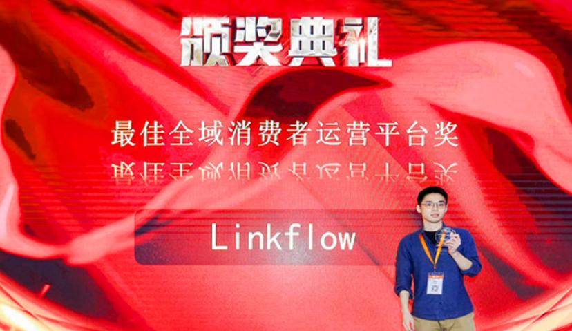 Linkflow受邀2020领袖影响力论坛，并授予“全域消费者运营平台奖”