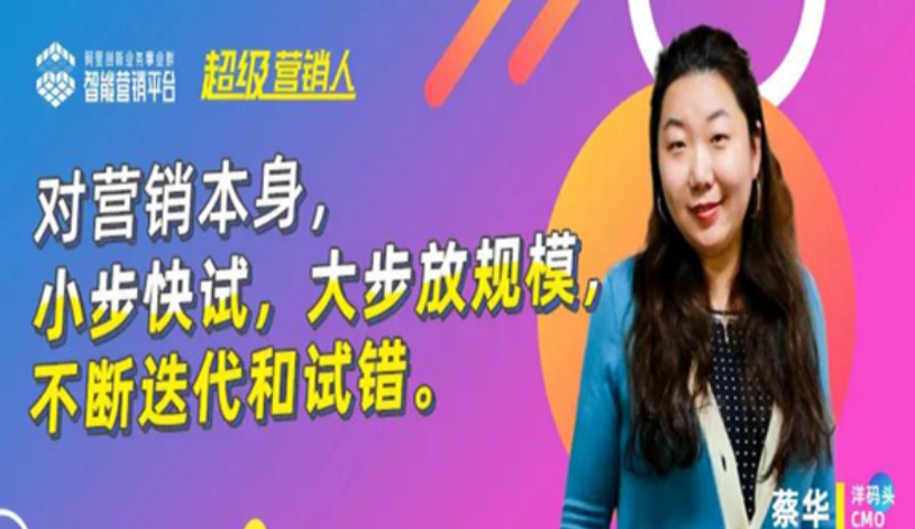 对话洋码头CMO蔡华：对营销本身，小步快试，大步放规模，不断迭代和试错 | 《超级营销人》系列④