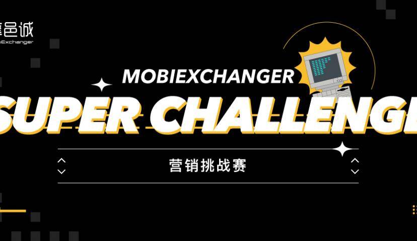 MobiExchanger Super Challenge 营销知识挑战赛首场开战！