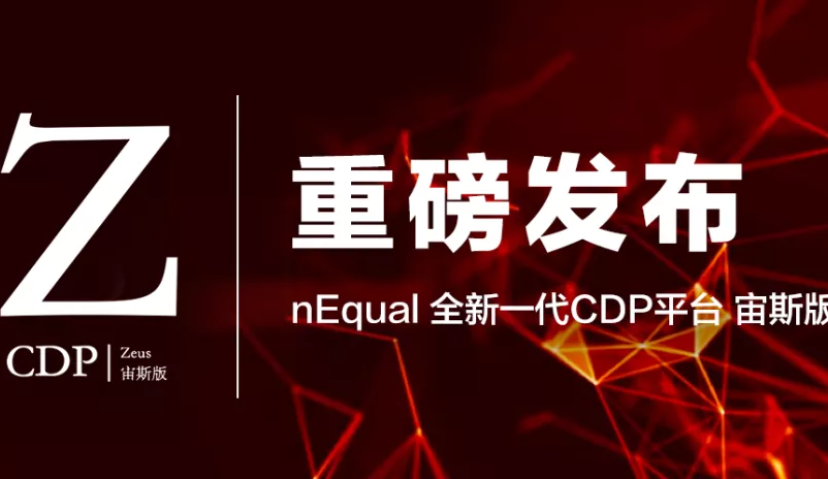 nEqual发布全新一代CDP平台宙斯版，解构企业营销数字化的底层逻辑