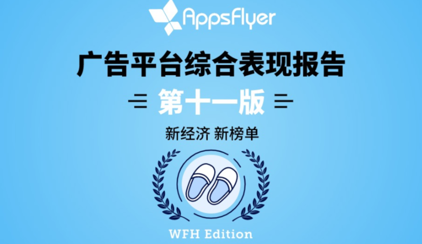 AppsFlyer 最新广告平台综合表现报告发布：中国媒体平台强势增长成为营销必选项