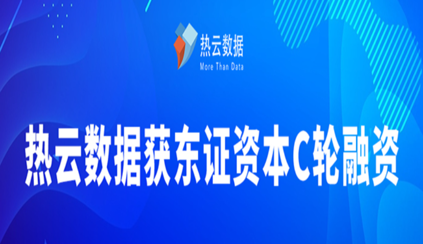 热云数据获东证资本数千万C轮融资