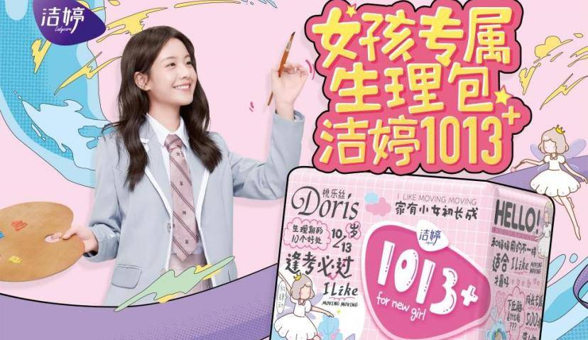 少女心爆棚！洁婷1013+刷屏新潮传媒，开启百亿市场新篇章