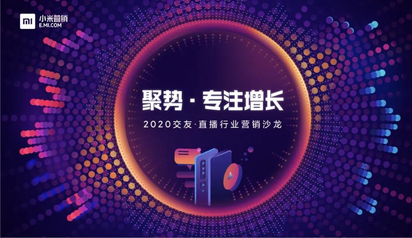 小米营销如何助力交友、直播行业聚势增长？