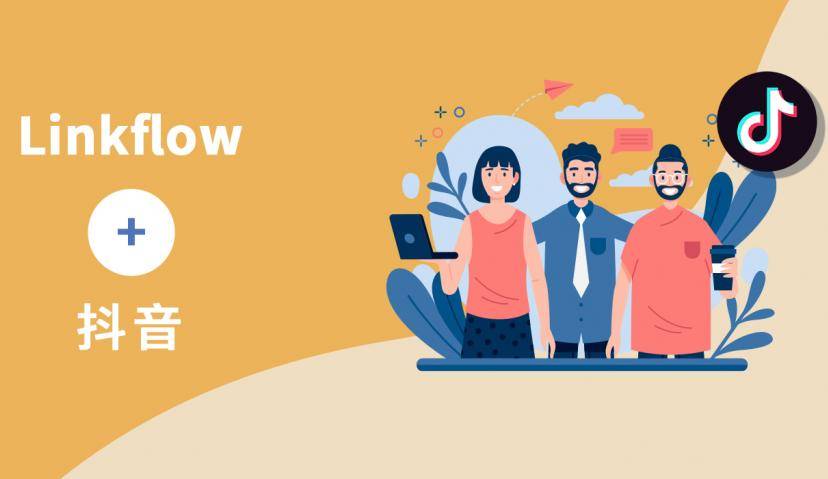 Linkflow+抖音:自动化运营抖音用户，提升用户粘性促进转化
