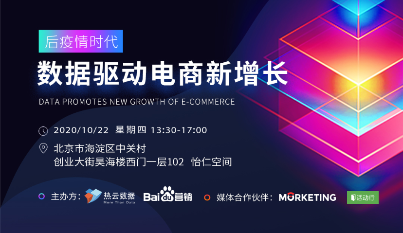 后疫情时代，数据驱动电商新增长