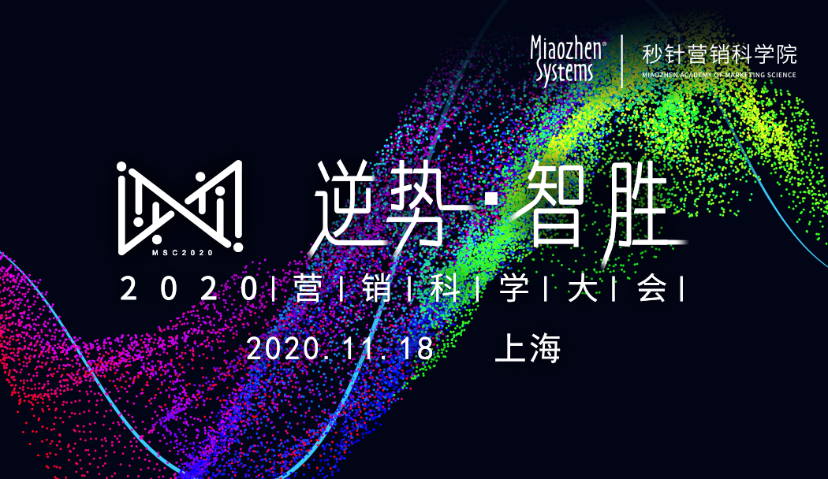 定了，11月18日，2020营销科学大会将在上海举办