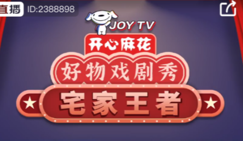 京东联手开心麻花电商化内容发力，首探直播带货戏剧秀新营销模式