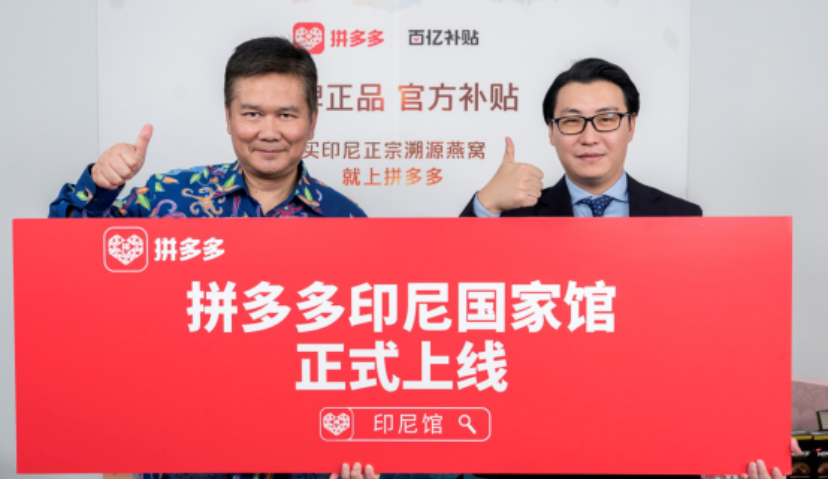 拼多多“印尼国家品牌馆”上线，将继续推进“国家品牌馆”计划