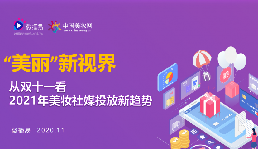  微播易X中国美妆网：美妆数据复盘，2021社媒营销这样玩