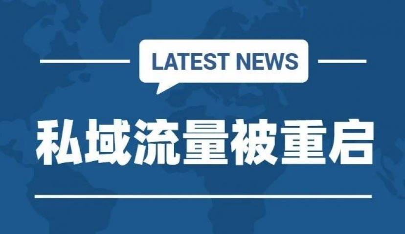 私域流量为何在2020年被重启