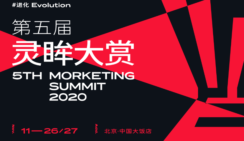 速来！宝洁、欧莱雅、喜茶、全棉时代、小罐茶、威马、腾讯、京东、联合利华等齐聚Morketing2020灵眸大赏，主会场议题曝光！