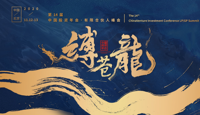 ​  长缨在手缚苍龙 | 第14届中国投资年会·有限合伙人峰会即将开启