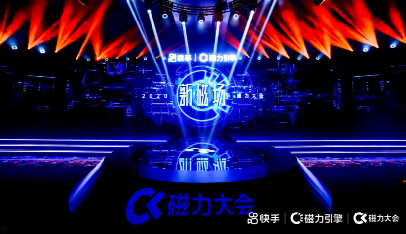 快手2020磁力大会：公私域全面融合，激活“品销合一”新通路