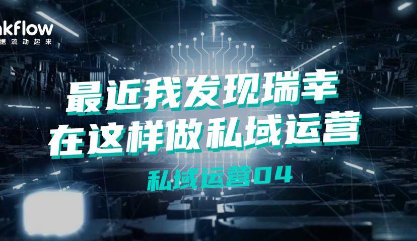 最近我发现瑞幸在这样做私域运营