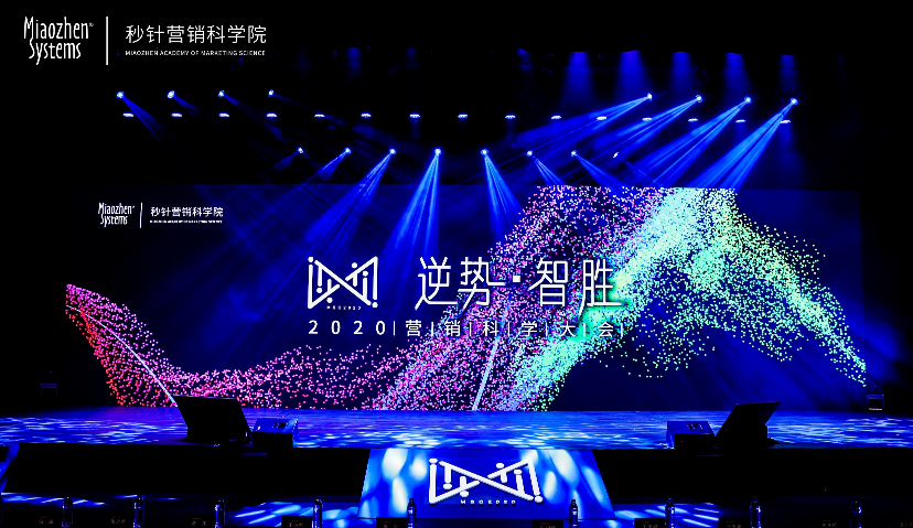 秒针系统「逆势·智胜」2020营销科学大会圆满收官
