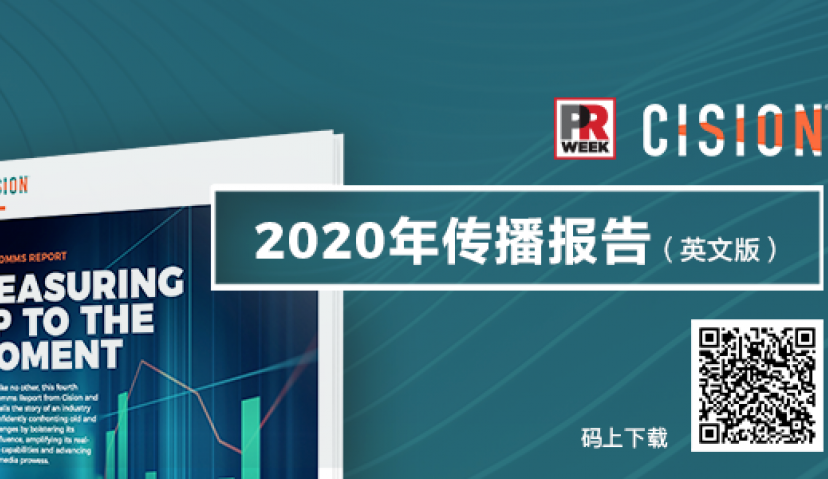 《2020年传播报告：量化传播的机遇》| 实时预警和效果衡量更为重要
