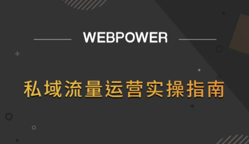 流量越贵、获客成本越高，教你用《私域流量运营实操指南》来破局