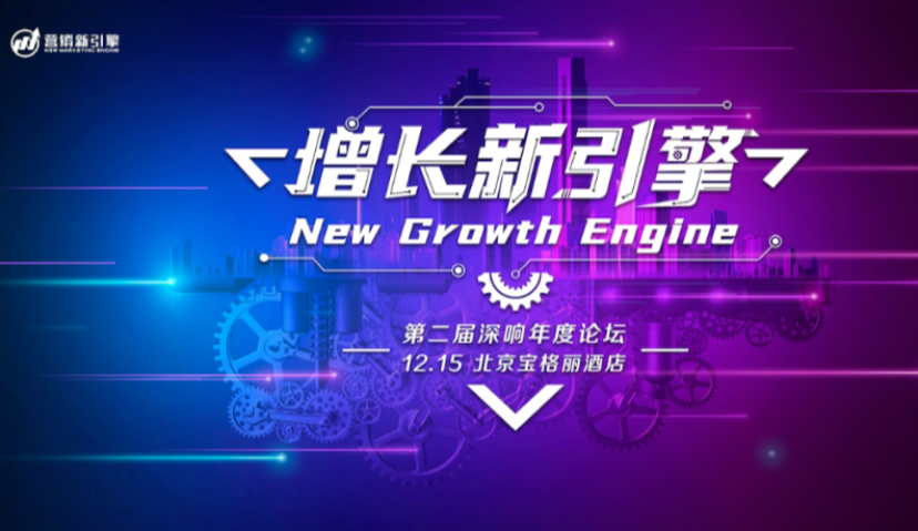 15位顶级操盘手，带你启动增长新引擎 | 深响年度论坛议程发布