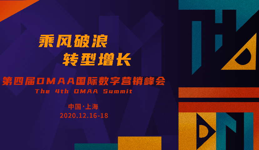 第四届DMAA国际数字营销峰会，报名通道开启！