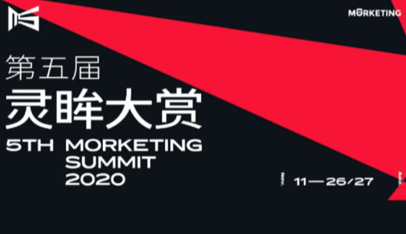 倒计时1天！！！Morketing2020灵眸大赏全议程曝光：超200位商业大咖共谈“营销进化