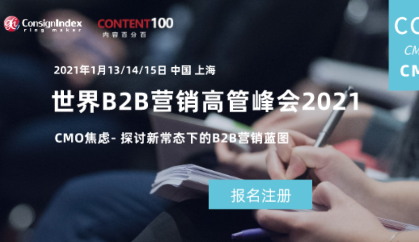 CMO逆风不惧，破除焦虑！年度跨盈世界B2B营销高管峰会2021（World B2B Marketing Chief Congress 2021）重启