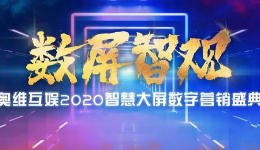 华章落幕 |“智屏数观”奥维互娱 2020智慧大屏数字营销盛典精彩回顾