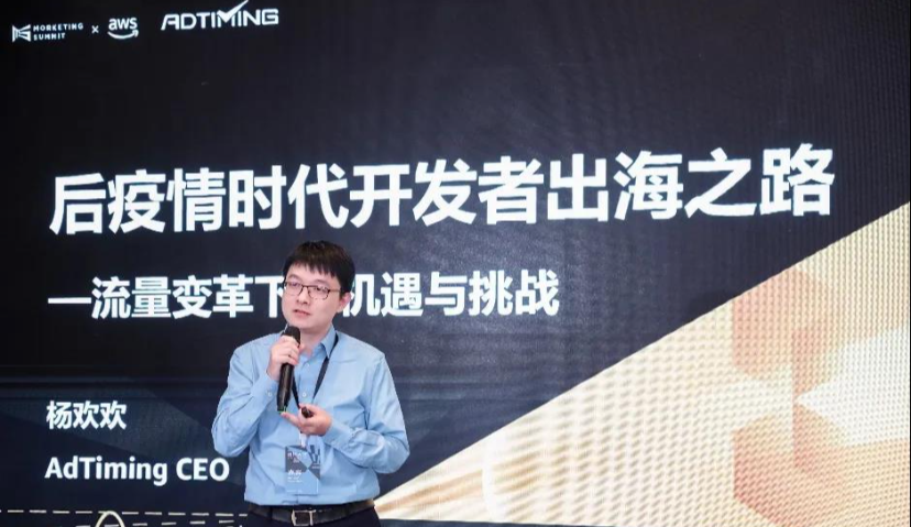 AdTiming杨欢欢：流量变革下出海的“三座大山”和SaaS解决思路 | Morketing Summit 2020灵眸大赏
