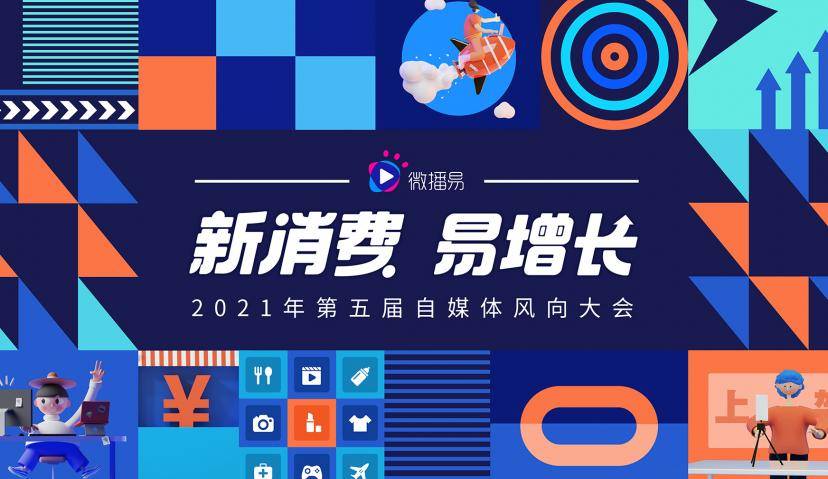 微播易风向大会特辑丨新消费里的<新货架>