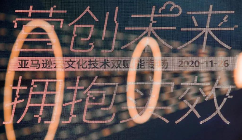 数字化转型的高频时代，AWS如何助力企业获取实效?——亚马逊云文化技术双赋能专场