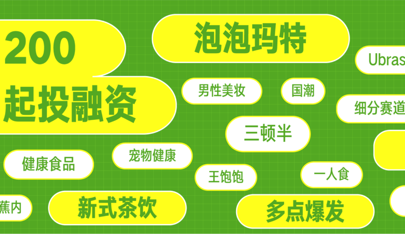 2020年新消费投融资盘点：近200起投融资、28个过亿项目......哪几个潜力市场值得挖掘?｜新消费Daily深度